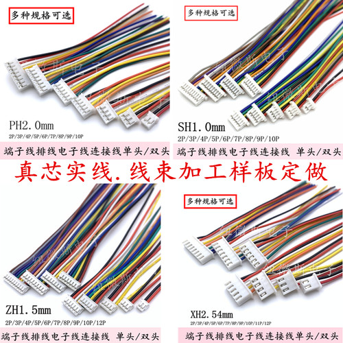 SH1.0/MX1.25/ZH1.5/XH2.54/VH3.96电子线端子线材定做