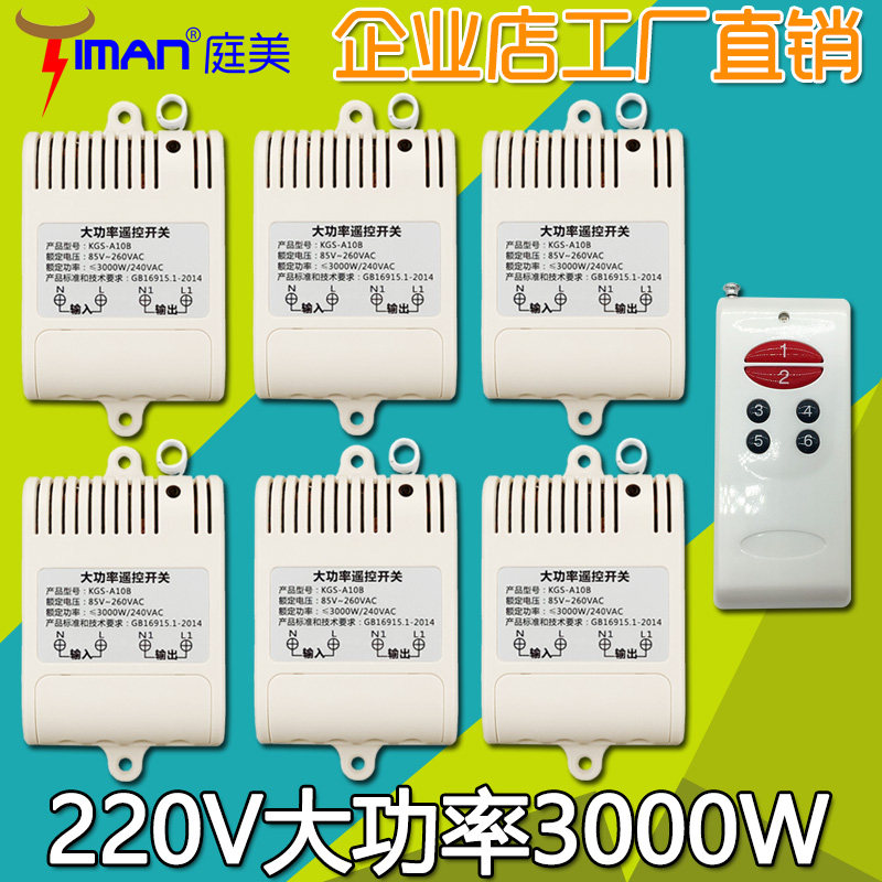 大功率水泵电机灯具电器220V无线遥控开关接收器一拖六6路 学习型