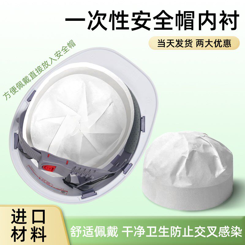 一次性安全帽内衬套内胆垫可拆卸通用卫生纸帽子帽衬透气隔离出口