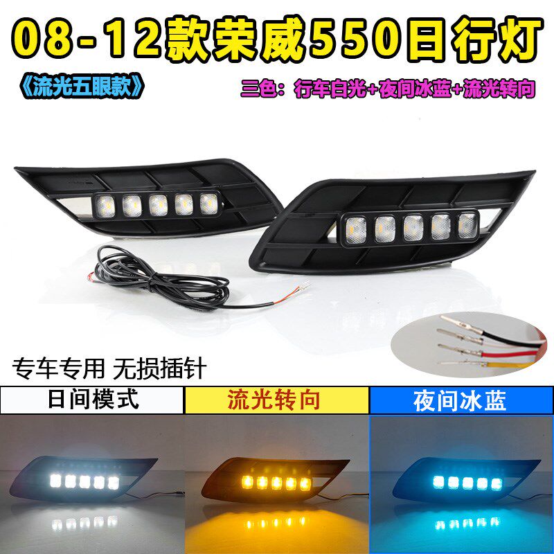 适用于08-12款荣威550日行灯改装专用LED日间行车灯转向灯前杠灯
