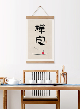 茜牡 新中式禅意空间装饰画书法卷轴画挂画禅定静心茶室壁挂墙画