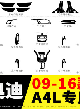 适用于09-16年奥迪A4L内饰改色中控防刮车门防踢碳纤膜防撞条纸