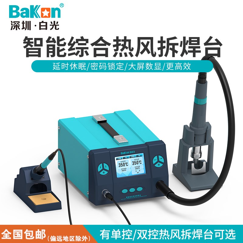 深圳白光热风枪BK861/862/863电烙铁二合一维修焊接拆焊台单双控
