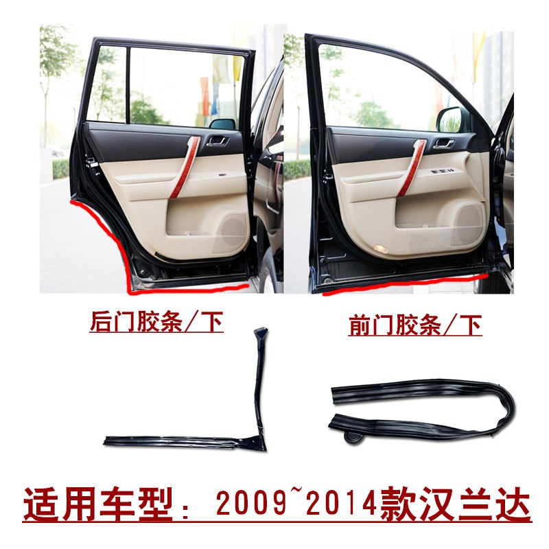 适用2009~2014款汉兰达前后车门板下密封防水隔音胶条原车款