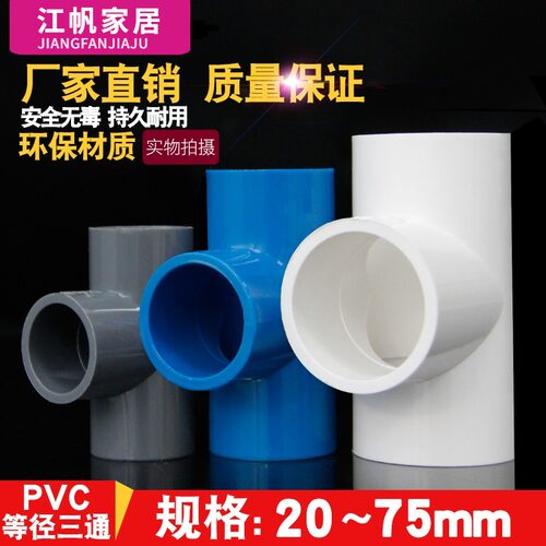 PVC水管三通等径管件接头配件给水管塑料排水1650 63 25 32 40 75