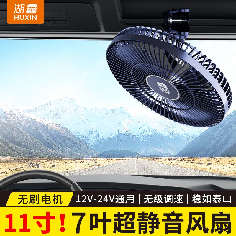 车载风扇2025新款铜芯无刷电机24V大货车12V车用挖机铲车吸顶吊扇