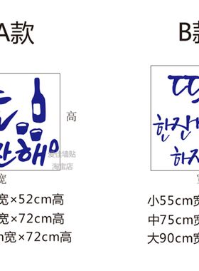 韩式炸鸡啤酒店贴纸 韩语喝一杯吧韩文韩餐店铺玻璃墙面烧酒墙贴