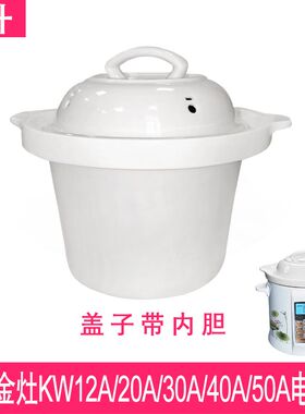 适配金灶KW-12A20A30A40A50A电炖锅煲汤煮粥陶瓷内胆盖子内锅配件