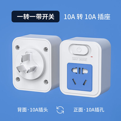 带开关转换插座免拔插三叉转换头热水器空调洗衣机保护16a10a三脚