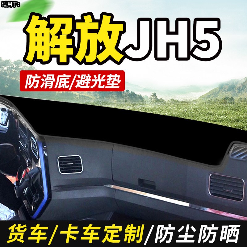 2024款青岛解放JH5重卡480货车用品仪表盘工作台防晒布前档避光垫