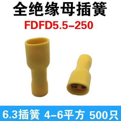 FDFD5.5-250母全绝缘插簧 6.3全绝缘插簧 4-6平方全绝缘端子500个