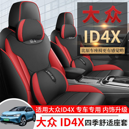 大众ID4X新能源专用汽车座套ID4CR0ZZ四季透气皮坐垫全包围座椅套