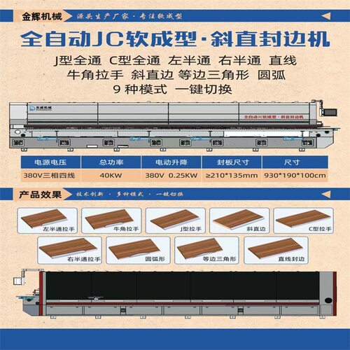 JC软成型半通免拉手封边机45度斜边板式家具全自动封修抛光一体机