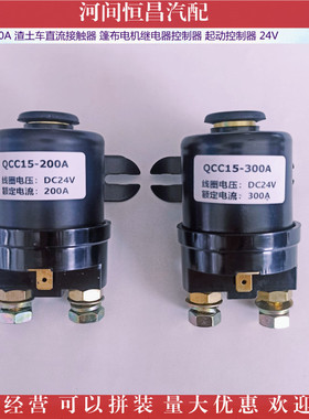 HC 200A 300A 渣土车直流接触器 篷布电机继电器控制器 起动