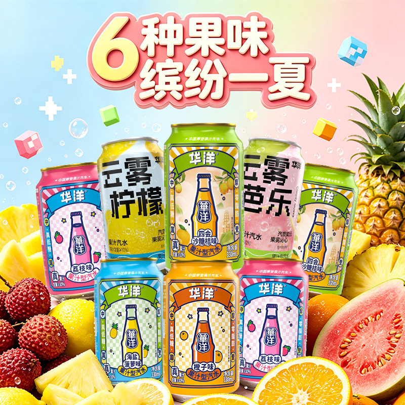 开盖即饮华洋果汁汽水 330ml 多口味混合罐装汽水25