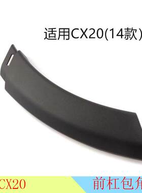 适配长安CX20老款前杠包角护板左右后杠包角轮眉防擦条护板