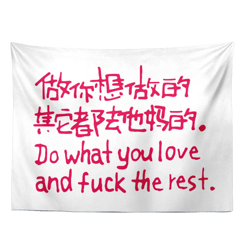 复古工业风做你想做的 其他去他妈的网红店打卡拍照墙布挂布竖版