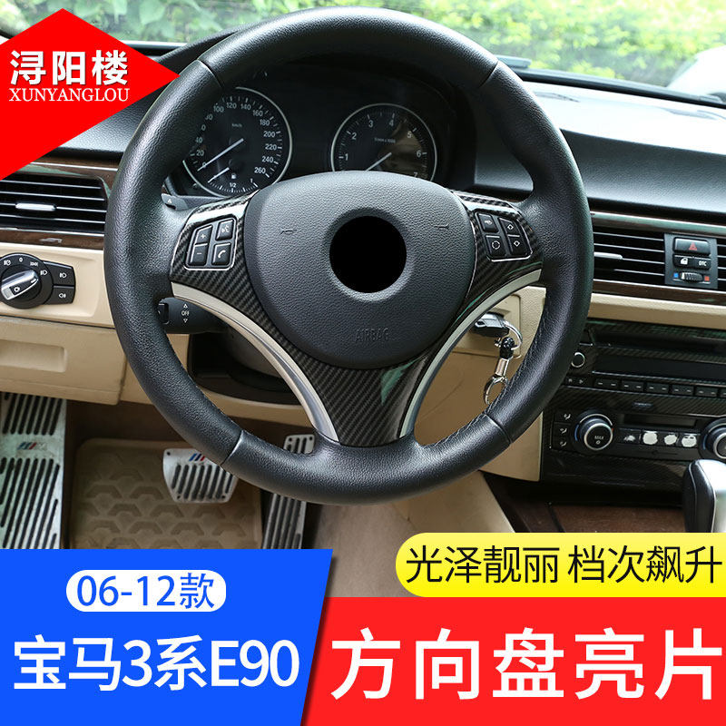 06-12款宝马3系E90方向盘亮片内饰改装E81老1系老3系方向盘亮片贴