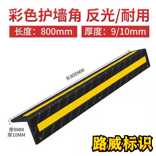 彩色护角反光护墙角墙角保护器条合成橡胶反光护角车库倒车防撞条