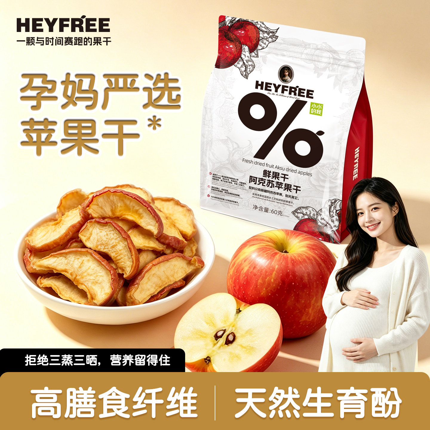 HEYFREE孕妇阿克苏苹果干非三蒸三晒高膳食纤维天然维生素E鲜果干