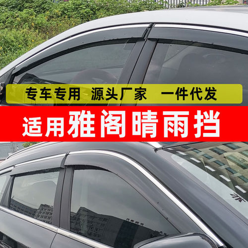 汽车晴雨挡专用于新款雅阁雨眉18改装配件23款亮条装饰车窗挡雨板