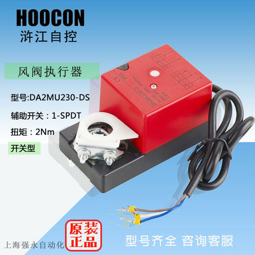 HOOCON浒江执行器DA2MU230-DS开关型风门执行器2Nm AC100..240V