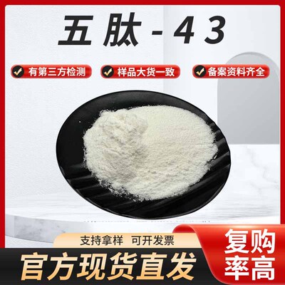 现货供应五肽-43化妆品原料有报送码资料齐全1g/袋包邮直发