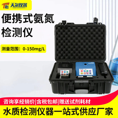 便携式氨氮检测仪污水快速氨氮分析仪户外多参数cod总磷总氮测试