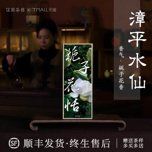 【漳平水仙·酣畅淋漓】栀子花恬 栀子花香的漳平水仙 1盒/6泡