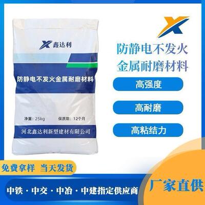 防静电砂浆不发火耐磨材料金属骨料耐磨地坪硬化剂防静电不发火