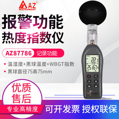 台湾衡欣AZ8715/8750/87783/87786综合温度热指数仪黑球温度WBGT
