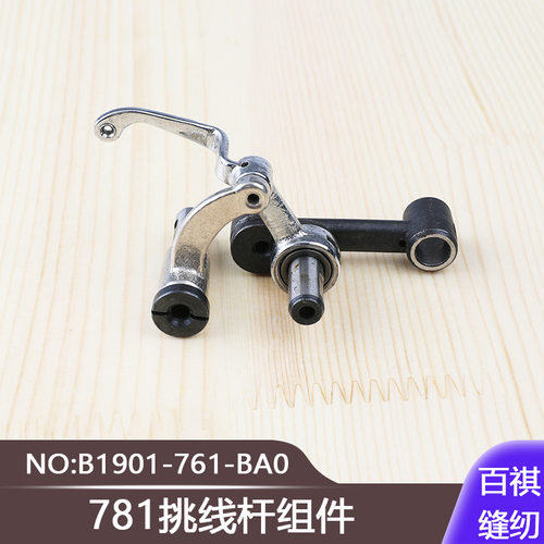 781平头锁眼机平眼机配件挑线杆组件B1901-761-BA0工业缝纫机