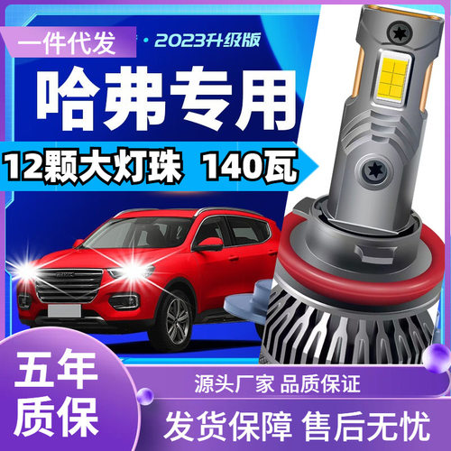 车型适用哈弗H6/coupe酷派H4/H5/H1/H2H9H7/H2s/M6/F5汽车led大灯