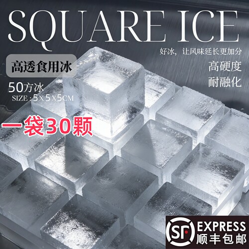 5CM方块酒吧食用方冰透明50方冰居家餐饮咖啡降温冰块鸡尾酒奶茶