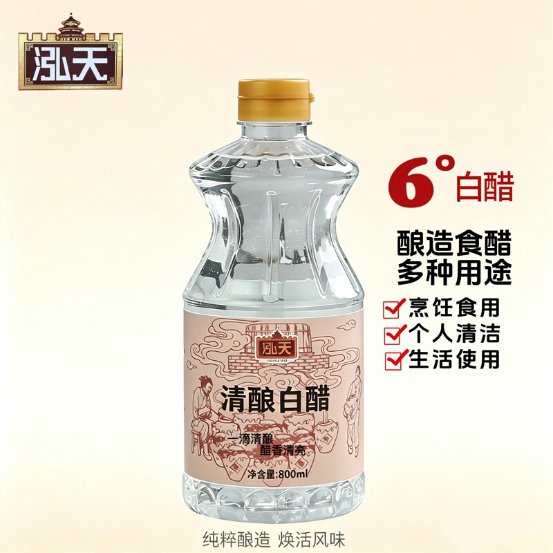 泓天6°白醋800ml纯粮酿造食醋烹饪清洁多用途个人清洁健康好用