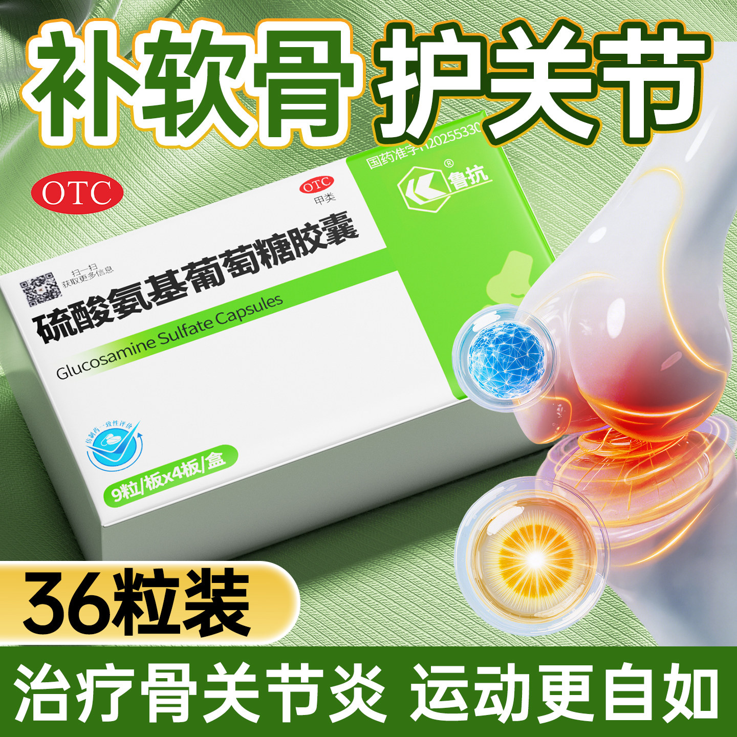 鲁抗硫酸氨基葡萄糖胶囊氨糖软骨风湿骨外伤