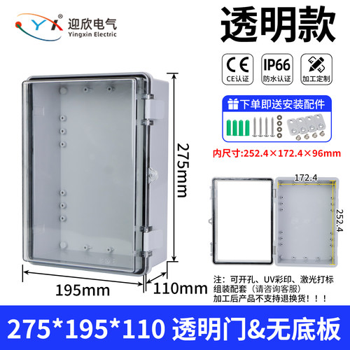 YX-AD-271911迎欣275*195*110mm透明门无底板【ABS+PC工程塑料】