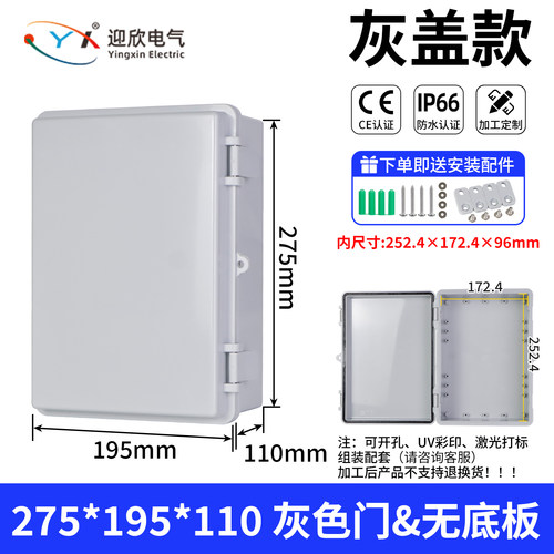 YX-AD-271911迎欣275*195*110mm灰色无底板【ABS工程塑料】防水箱