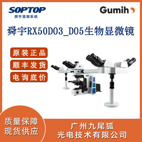 RX50DO3/DO5生物显微镜（多人共览）
