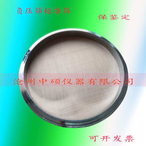 水泥细度负压筛析仪用80um45um0.08mm试验筛粉煤灰负压筛标准筛