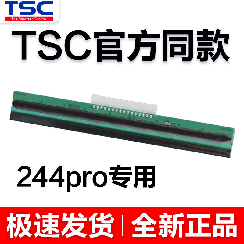TSC244pro标签打印机专用打印头 全新不干胶条码打印机配件兼容图片