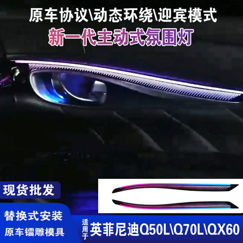 适用于英菲尼迪q70lq50l氛围灯qx50qx60动态幻彩64汽车内载led灯