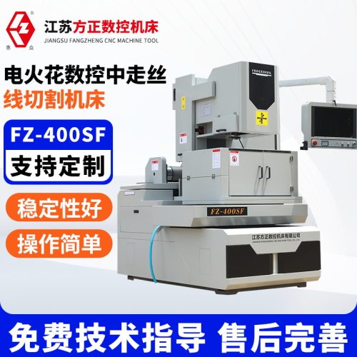FZ-400SF电火花数控中走丝线切割机床高速精密数控线切割机