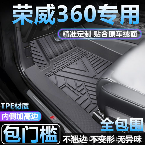 适用荣威360/360PLUS脚垫TPE全包围专用防水包门槛tpe汽车脚垫