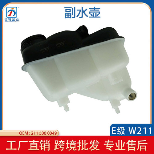 适用于05-08年奔驰E级W211水箱副水壶E280 E320 E350 A2115000049