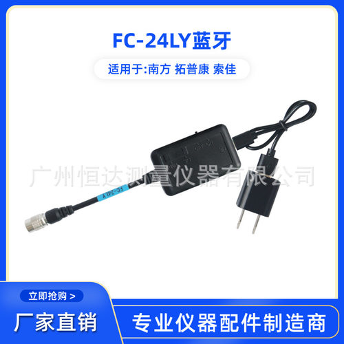 FC-24LY蓝牙适用于南方全站仪/南方/拓普康/索佳一体外置蓝牙