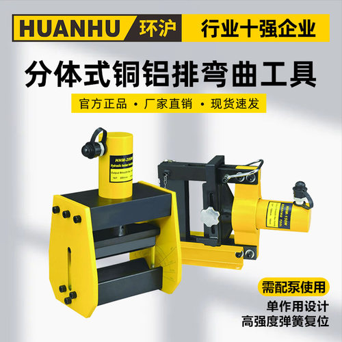 环沪 HHM-200W150W液压分体式电动铜铝排弯曲工具手动平弯弯曲机