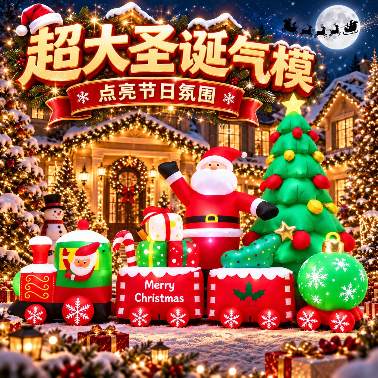 【送风机+灯光】圣诞节爬墙气模