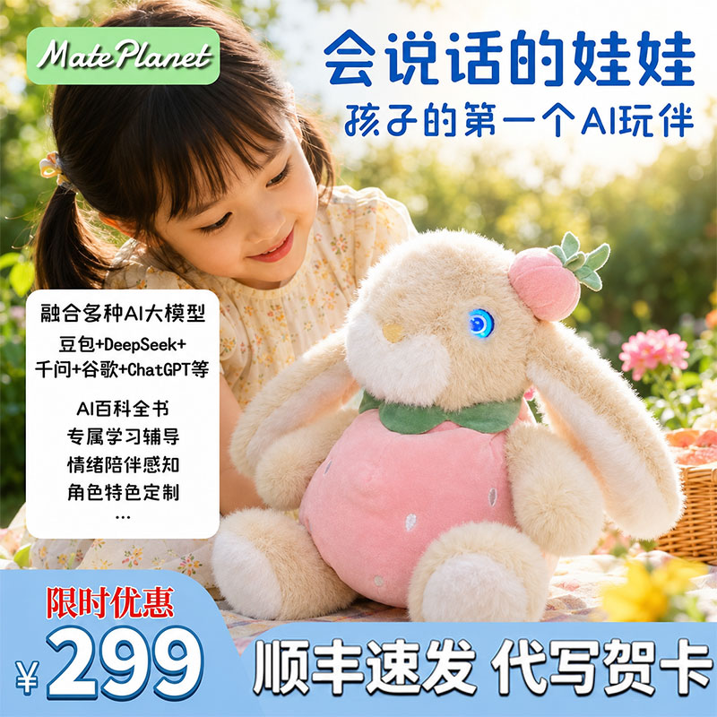 送礼推荐】AI兔子智能毛绒玩偶