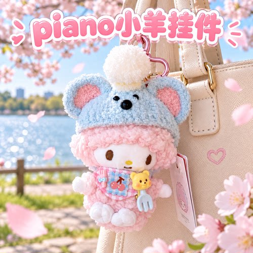 正版piano小羊钥匙扣包包挂件